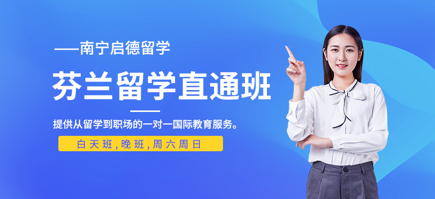 南寧芬蘭碩士留學(xué)服務(wù)