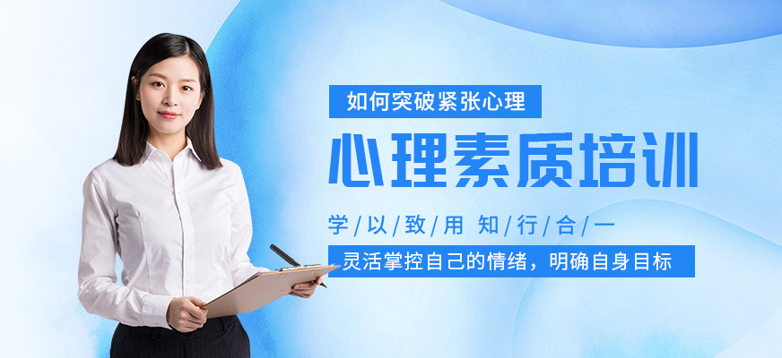銀川新勵(lì)成心理素質(zhì)培訓(xùn)班