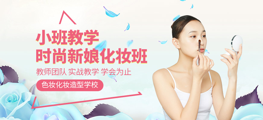 色妝化妝造型學校時尚新娘化妝培訓班
