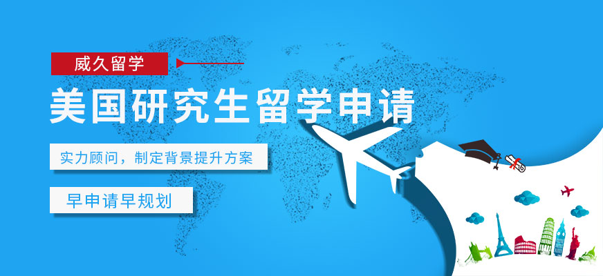 威久留學(xué)美國(guó)研究生留學(xué)