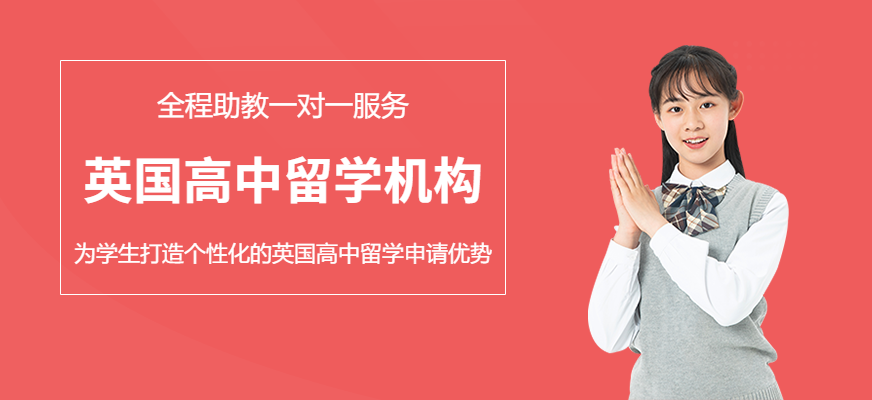 威久留學(xué)英國(guó)高中留學(xué)