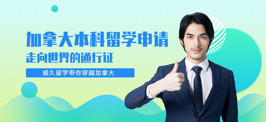 威久加拿大本科留學