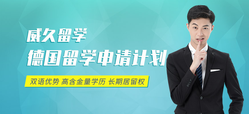 威久德國留學(xué)