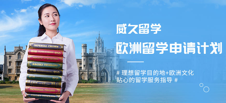 威久歐洲留學