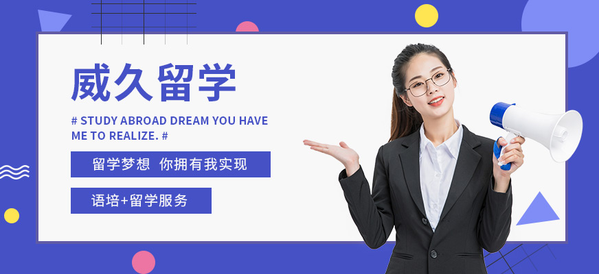 威久留學(xué)服務(wù)中介