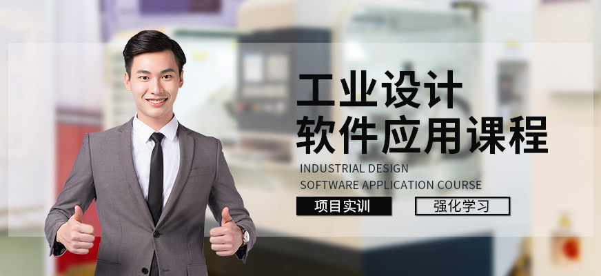 济南新视觉工业设计软件应用培训