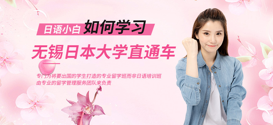 無錫日本大學(xué)課程