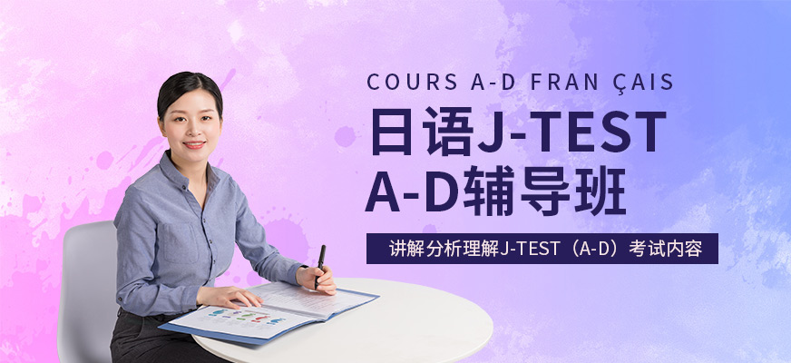 无锡日语J-TEST(A-D)辅导班