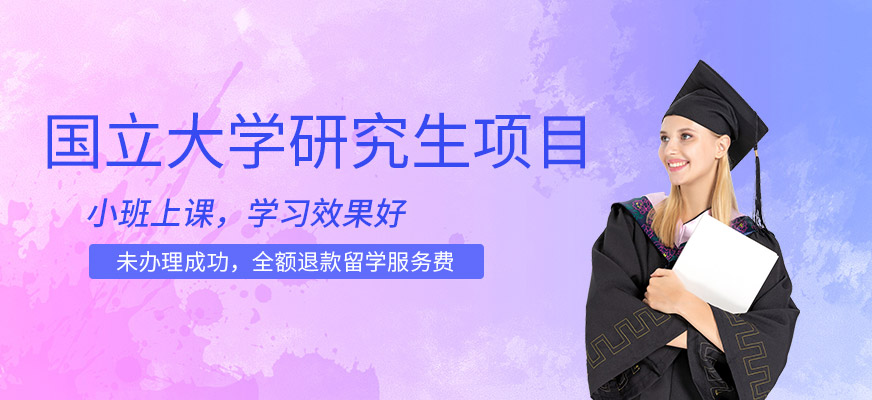 無錫國立大學(xué)研究生項(xiàng)目