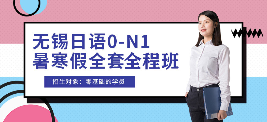無錫日語0-N1暑寒假全套全程班
