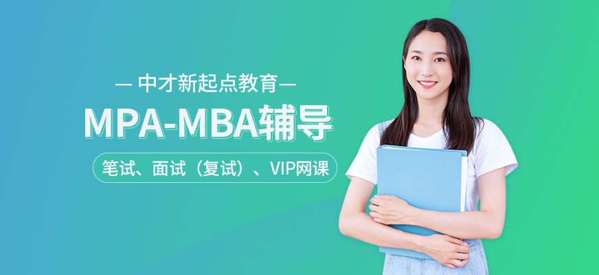 广州中才新起点教育MBA/MPA课程