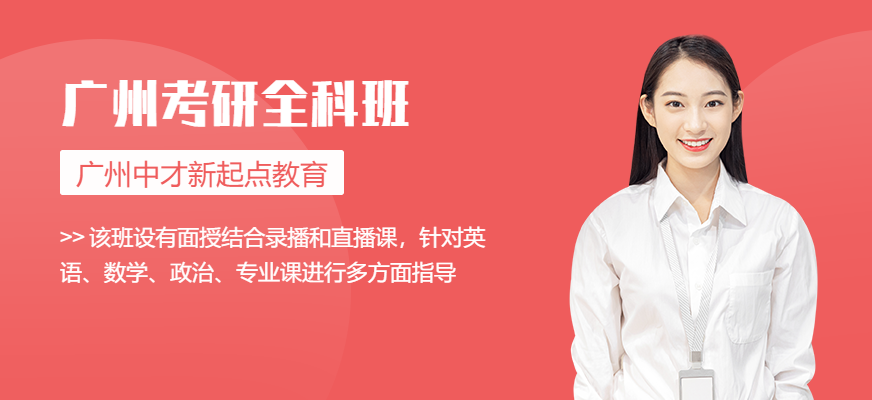 廣州中才新起點教育考研全科班