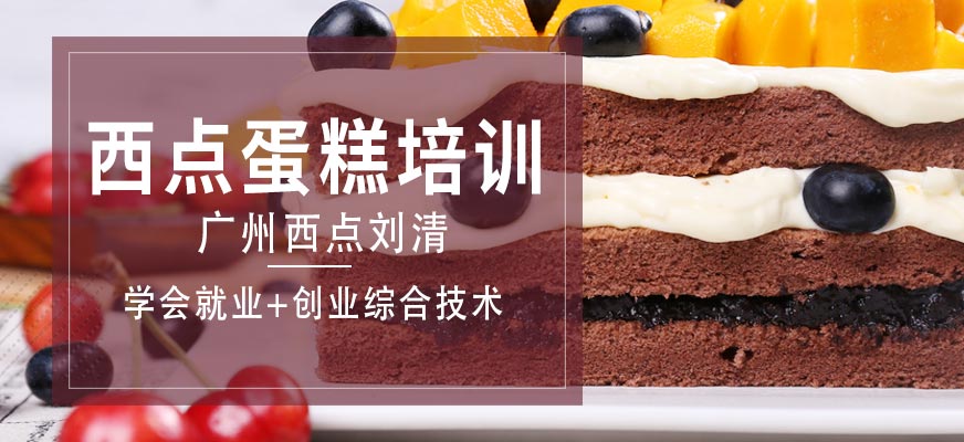 广州刘清西点蛋糕培训班
