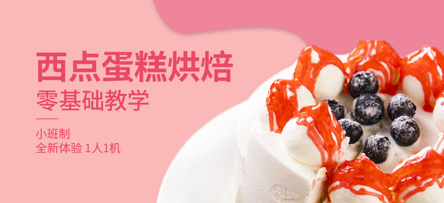 廣州劉清西點(diǎn)蛋糕培訓(xùn)班