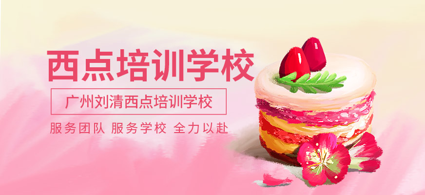 刘清西点蛋糕烘焙培训学校简介