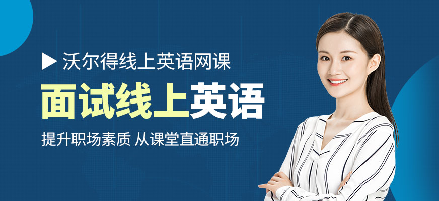 青島面試英語線上培訓(xùn)