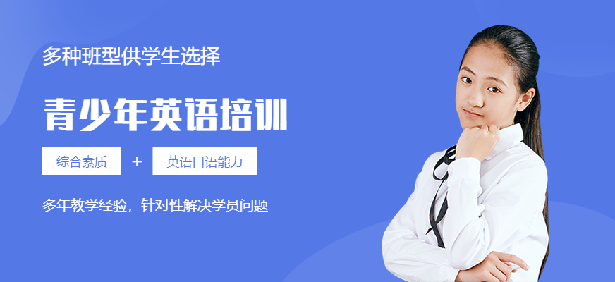 青島青少年英語培訓(xùn)