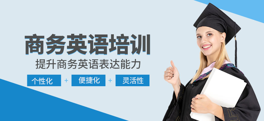 青島商務(wù)英語培訓(xùn)機構(gòu)
