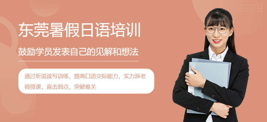 東莞暑假日語進(jìn)階班