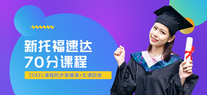 南京新托福70分在線培訓