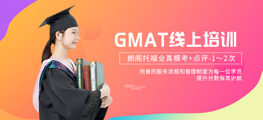 南京GMAT线上培训班