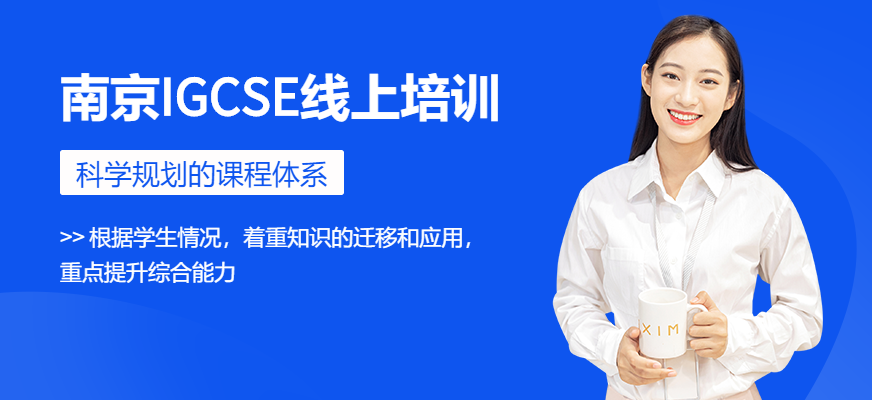 南京IGCSE线上培训