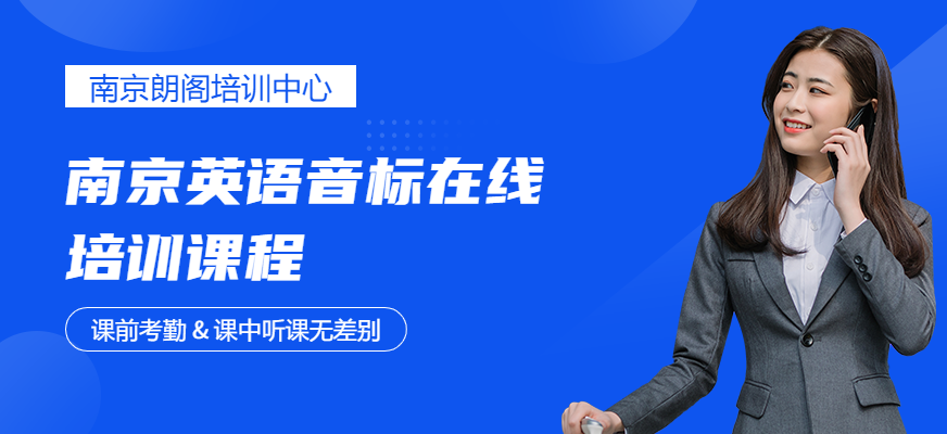 南京英語音標(biāo)在線培訓(xùn)