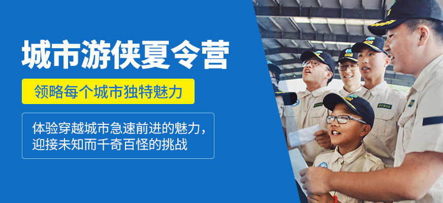 城市游俠營