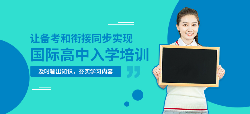 北京國際高中入學培訓