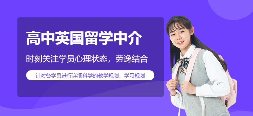 北京高中英國(guó)留學(xué)中介