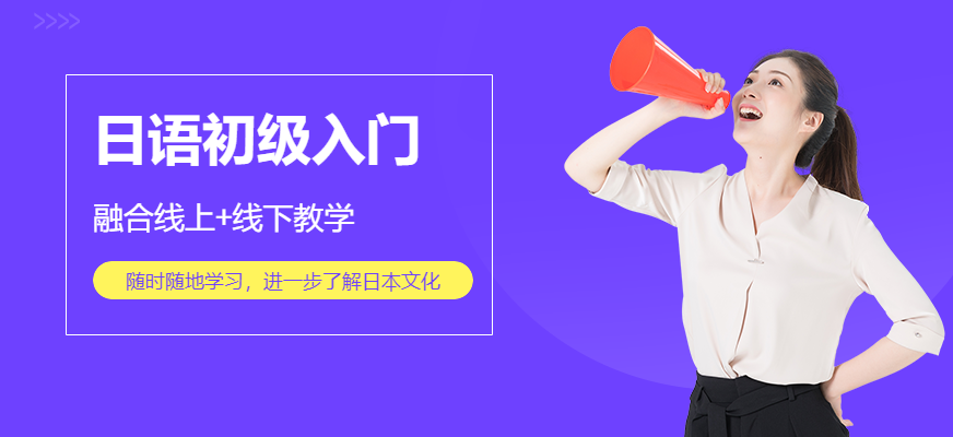 太原日語(yǔ)初級(jí)入門(mén)培訓(xùn)