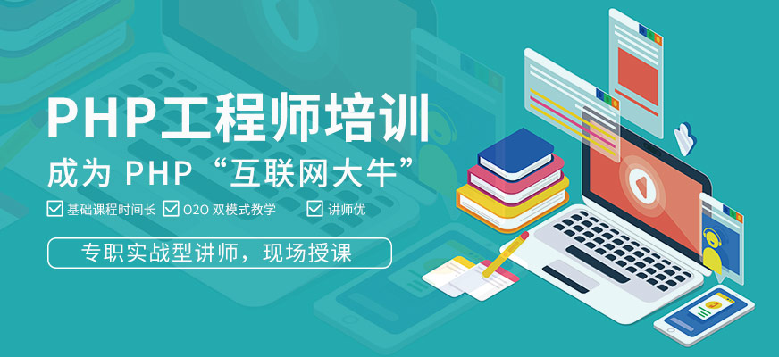 廣州php開發(fā)培訓(xùn)