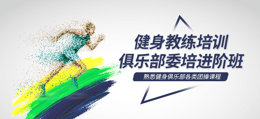 私人健身教練培訓(xùn)學(xué)校
