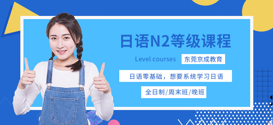 日语N2初级课程