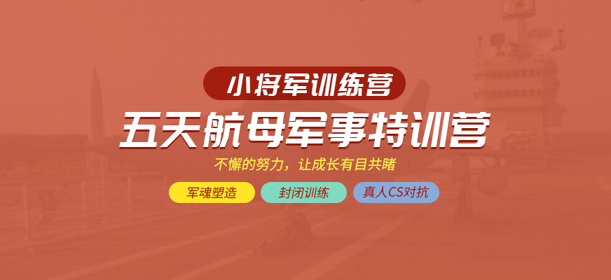 上海航母軍事特訓營