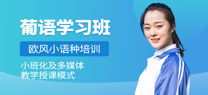 寧波葡語學習班