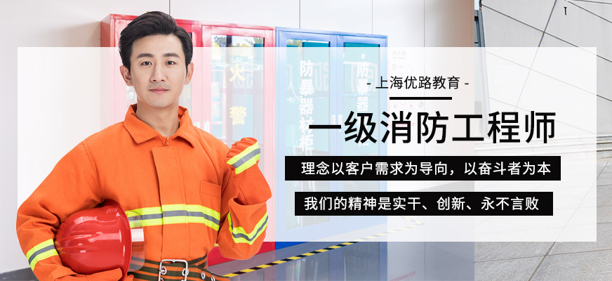 上海一級(jí)消防工程師學(xué)校