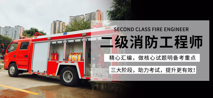 上海二级注册消防工程师培训