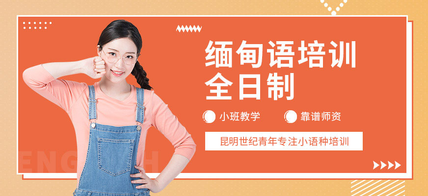 昆明全日制緬甸語(yǔ)培訓(xùn)