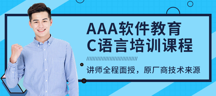 郑州AAA软件教育C语言培训课程