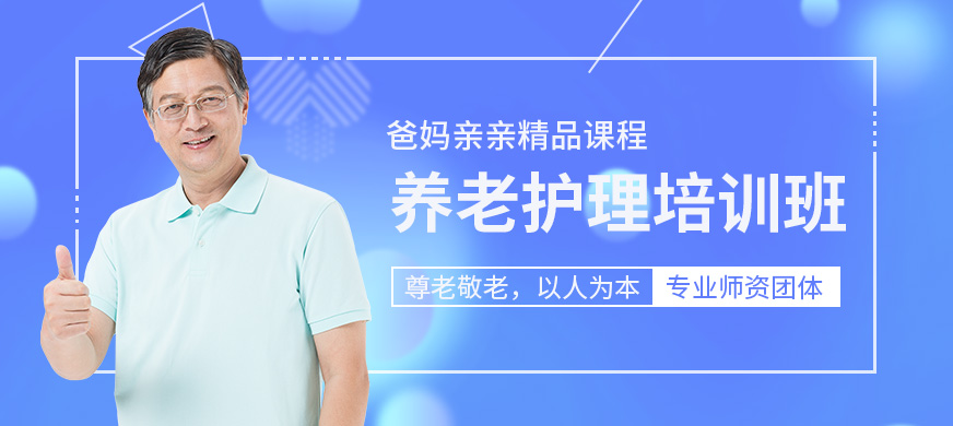 深圳寶安區(qū)爸媽親親養(yǎng)老護(hù)理培訓(xùn)課程
