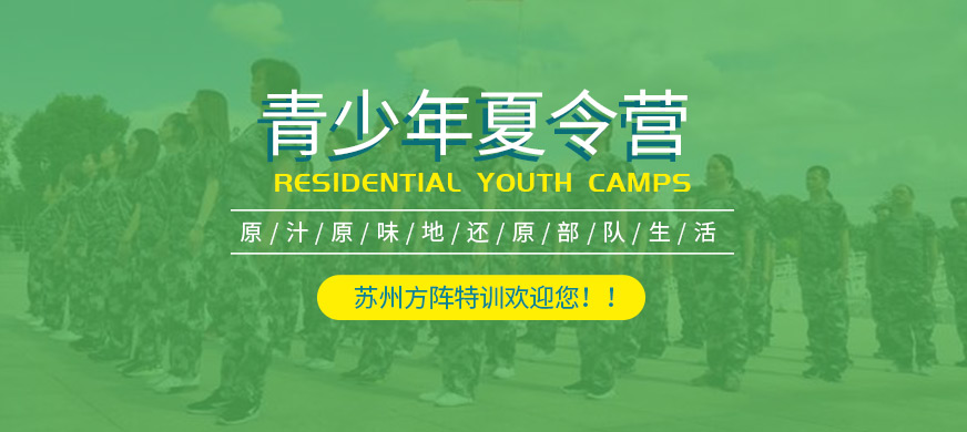 蘇州方陣特訓青少年夏令營課程