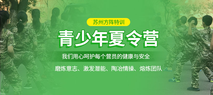 蘇州方陣特訓(xùn)青少年夏令營(yíng)課程