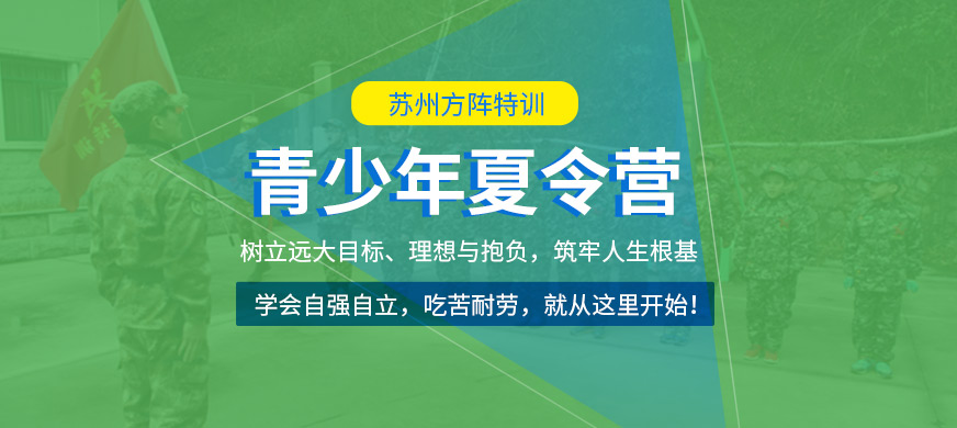 蘇州方陣特訓青少年夏令營課程