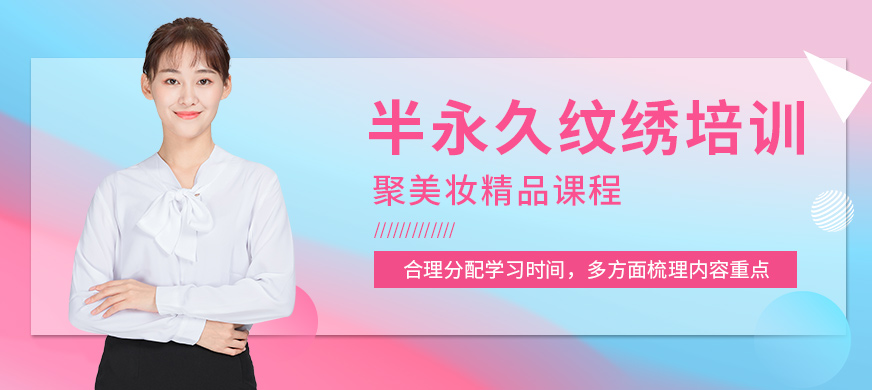 鄭州聚美妝半永久紋繡培訓(xùn)課程