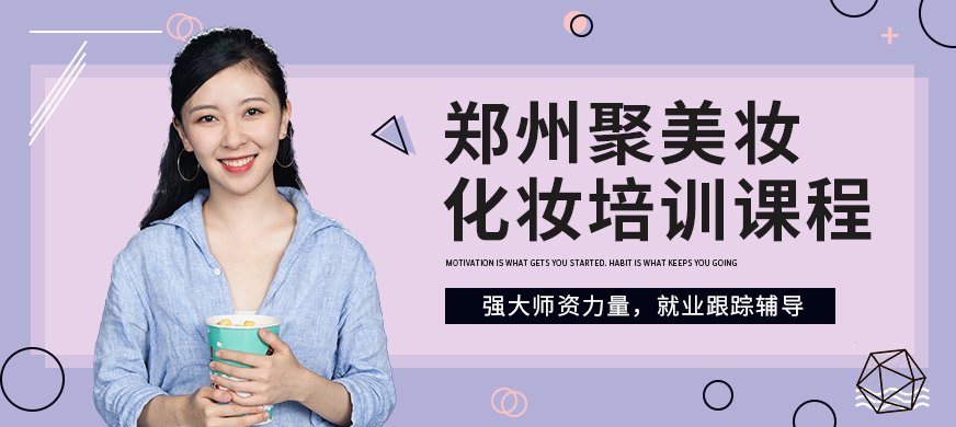 鄭州聚美妝化妝培訓(xùn)課程