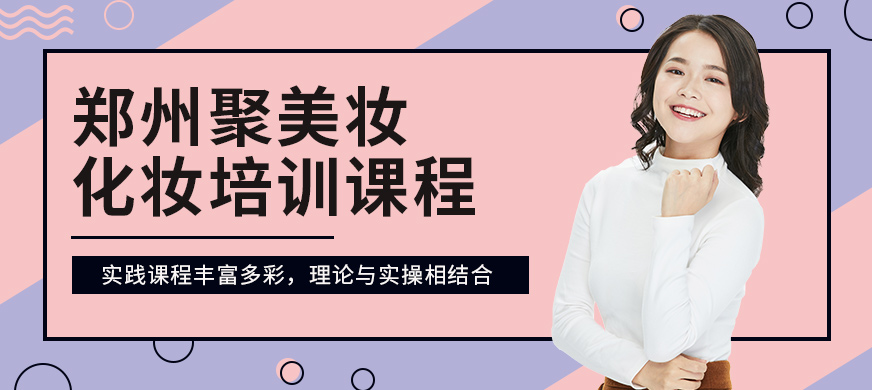 鄭州聚美妝化妝培訓課程