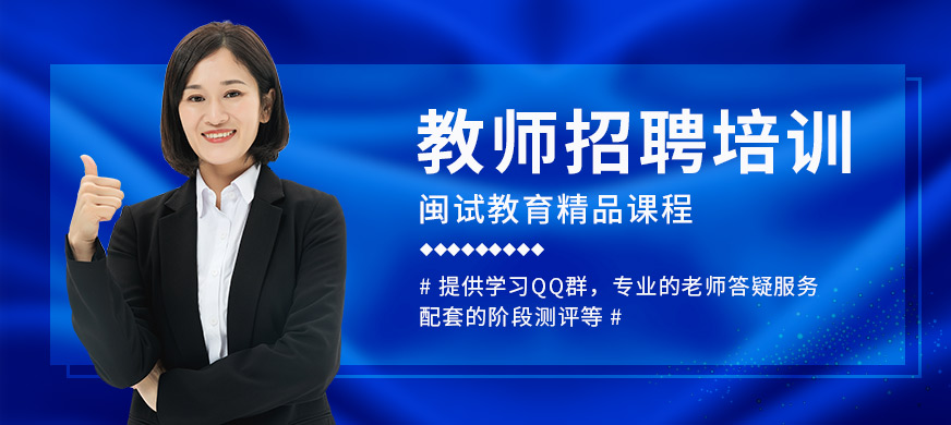 龍巖閩試教育教師招聘培訓課程