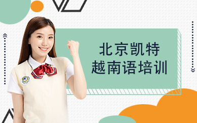北京越南語(yǔ)培訓(xùn)班