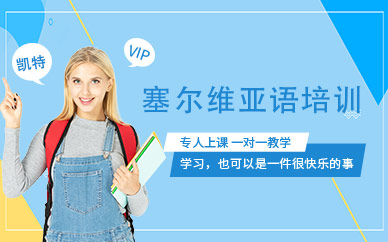 北京塞爾維亞語(yǔ)培訓(xùn)
